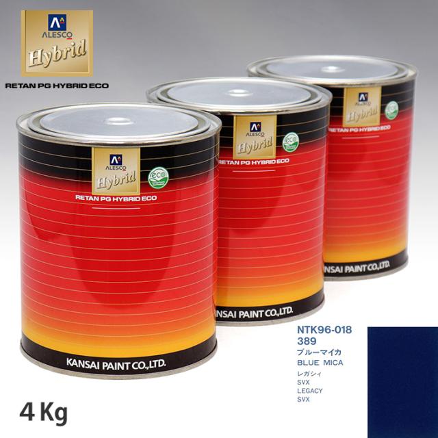 関西ペイント ハイブリッド 調色 スバル 389 ブルーマイカ　4kg（希釈済）の通販は
