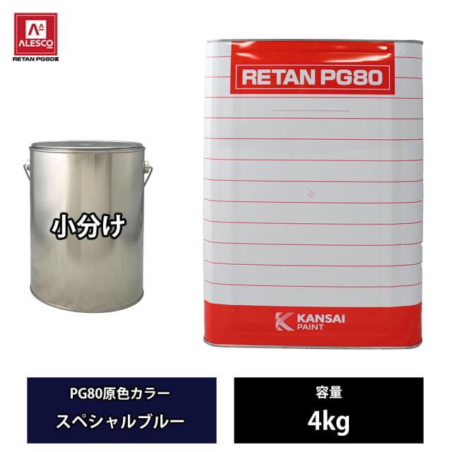 関西ペイント PG80 原色 614 スペシャルブルー 4kg/小分け 2液 ウレタン 塗料の通販は