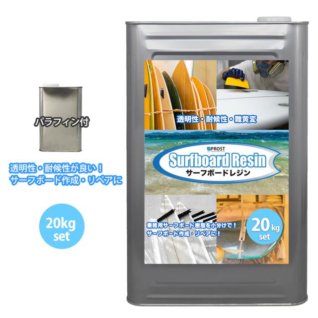 PROST サーフボードレジン 20kg　(ノンパラ) パラフィン付き/サーフィン 補修　サーフボード　樹脂の通販は 23,118円