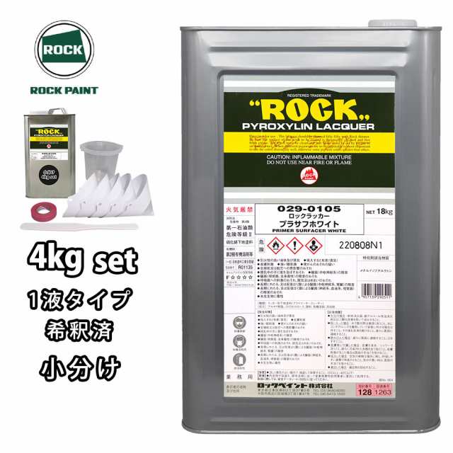 ロックラッカープラサフホワイト 1液型 4kg(希釈済み) 道具セット付/ロックペイント プラサフ ホワイト 塗料の通販はau PAY マーケット  PROST株式会社 au PAY マーケット－通販サイト