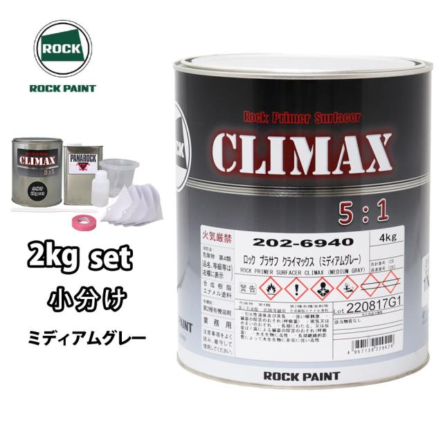 ロックプラサフクライマックス ミディアムグレー 2kgセット/ロックペイント プラサフ ミディアムグレー 塗料の通販は