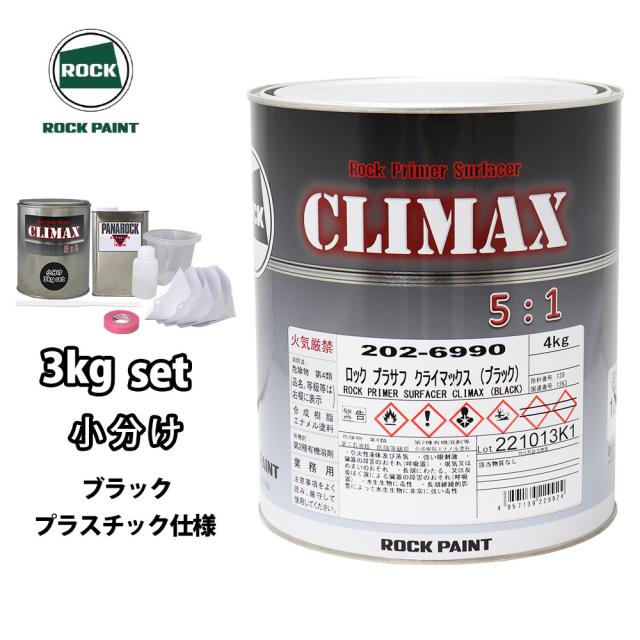 ロックプラサフクライマックス プラスチック仕様 ブラック 3kgセット/ロックペイント プラサフ ブラック 塗料 7,862円