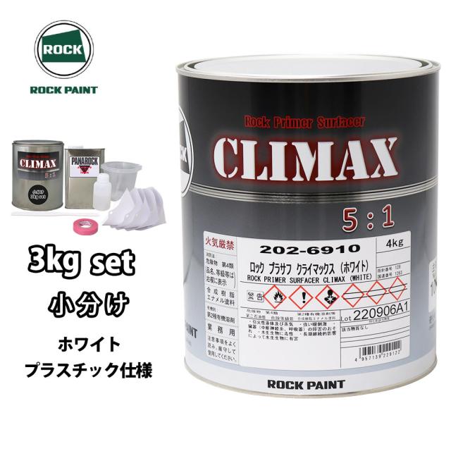 ロックプラサフクライマックス プラスチック仕様 ホワイト 3kgセット/ロックペイント プラサフ ホワイト 塗料