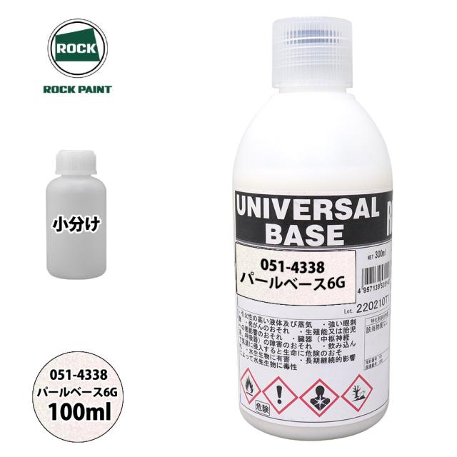 ロック ユニバーサル ベース 051-4338 パールベース6G 原色 100ml/小分け ロックペイント 塗料