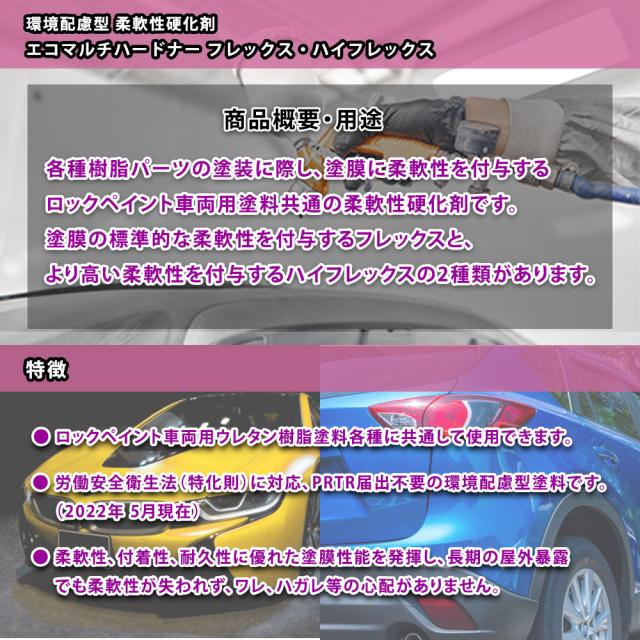 エコマルチハードナーフレックス 450g/小分け ロックペイント プラサフ 硬化剤 塗料 塗装 柔軟性の通販は