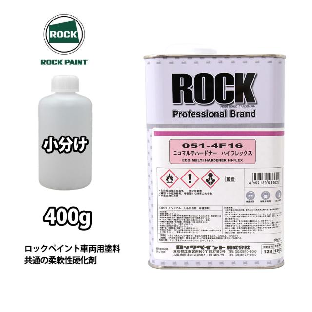 エコマルチハードナーハイフレックス 400g/小分け ロックペイント プラサフ 硬化剤 塗料 塗装 柔軟性