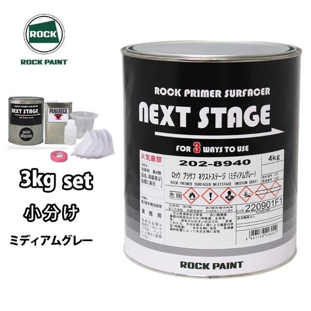 ロックプラサフネクストステージ ミディアムグレー 3kgセット/ロック 