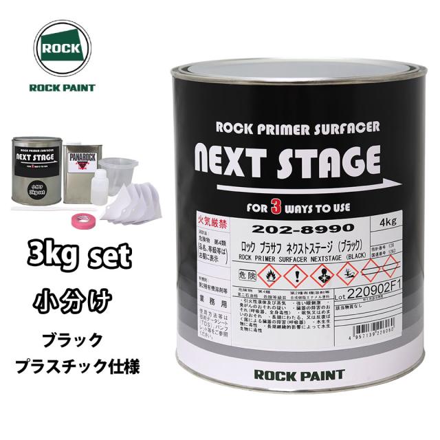 ロックプラサフネクストステージ プラスチック仕様 ブラック 3kgセット/ロックペイント プラサフ ブラック 塗料の通販は