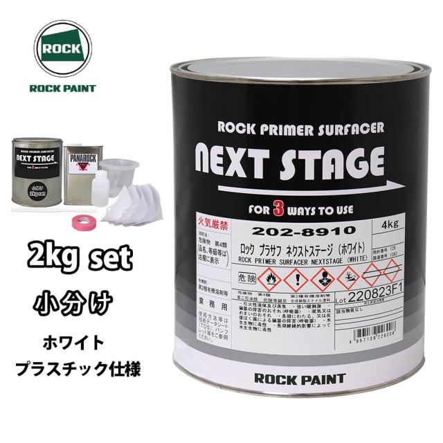 ロックプラサフネクストステージ プラスチック仕様 ホワイト 2kgセット
