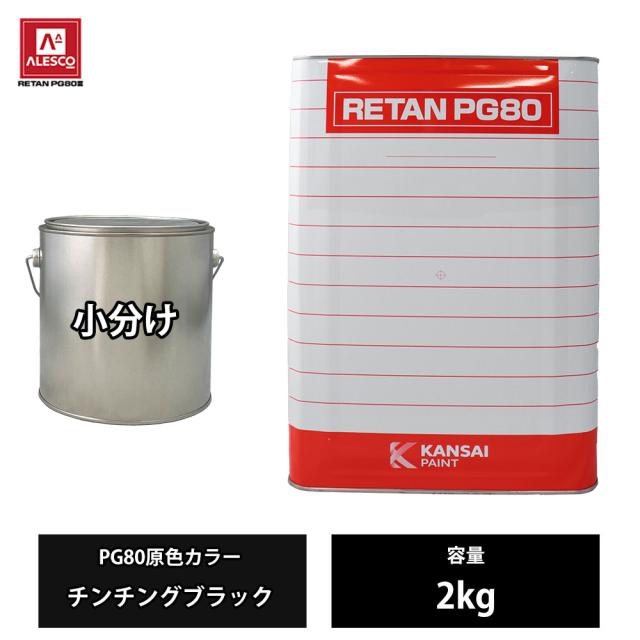 関西ペイント PG80 原色 582 チンチングブラック 2kg/小分け 2液 ウレタン 塗料の通販は
