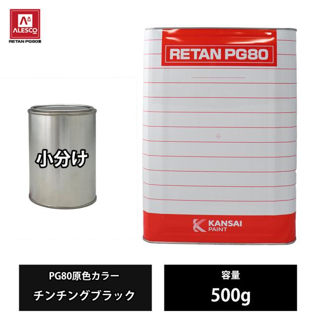 関西ペイント PG80 原色 582 チンチングブラック 500g/小分け 2液