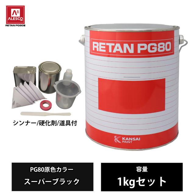 関西ペイント PG80 原色 649 スーパーブラック 1kgセット/2液 ウレタン 塗料