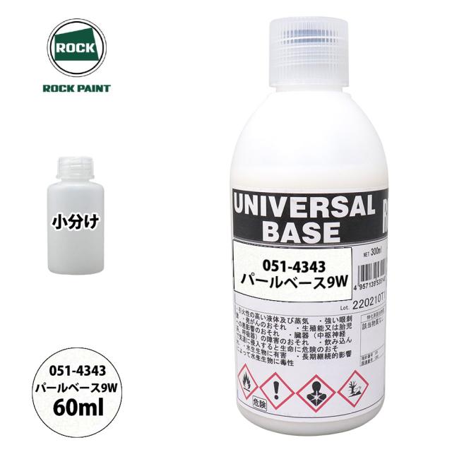 ロックペイント　ユニバーサルパールベース　9本セット ロック ユニバーサル ベース 051-4343 パールベース9W 原色 60ml