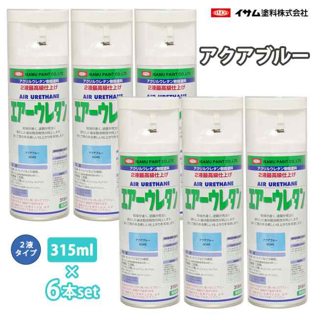 送料無料！イサム エアーウレタン 315ml 8045 アクアブルー 6本セット 塗料 イサムエアゾール 2液 スプレーの通販はau PAY  マーケット PROST株式会社 au PAY マーケット－通販サイト