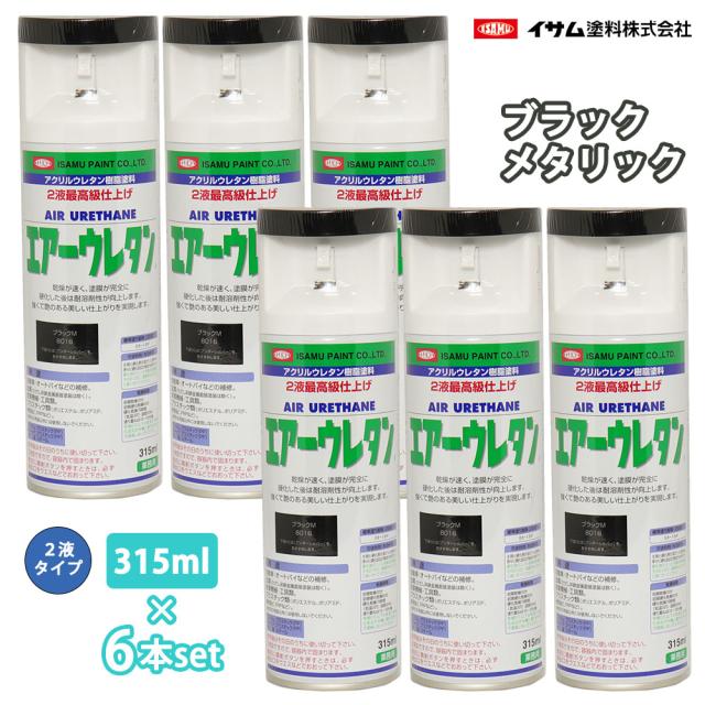 イサム　エアーウレタン 315ml 8016 ブラックメタリック 6本セット / 塗料 イサムエアゾール　2液 スプレー