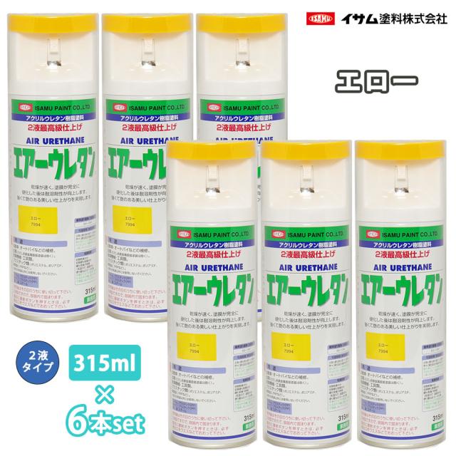 イサム　エアーウレタン 315ml 7994 エロー 6本セット / 塗料 イサムエアゾール　2液 スプレー