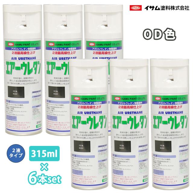 イサム　エアーウレタン 315ml 8022 OD色 6本セット / 塗料 イサムエアゾール　2液 スプレー