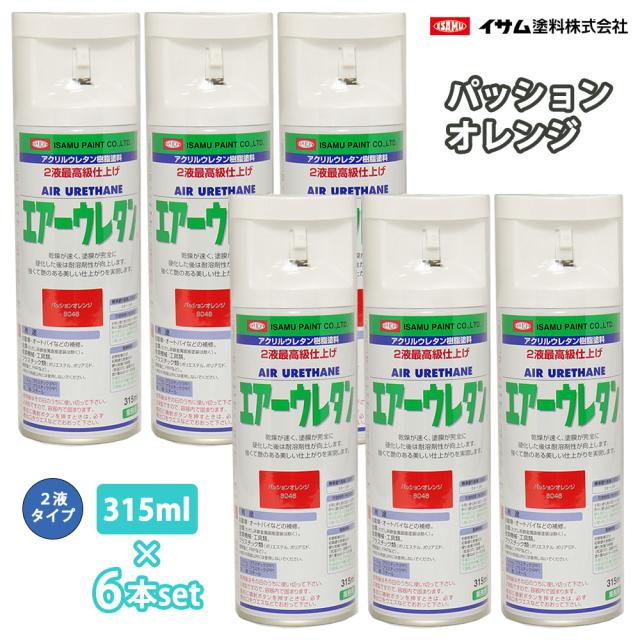イサム　エアーウレタン 315ml 8046 パッションオレンジ 6本セット / 塗料 イサムエアゾール　2液 スプレー