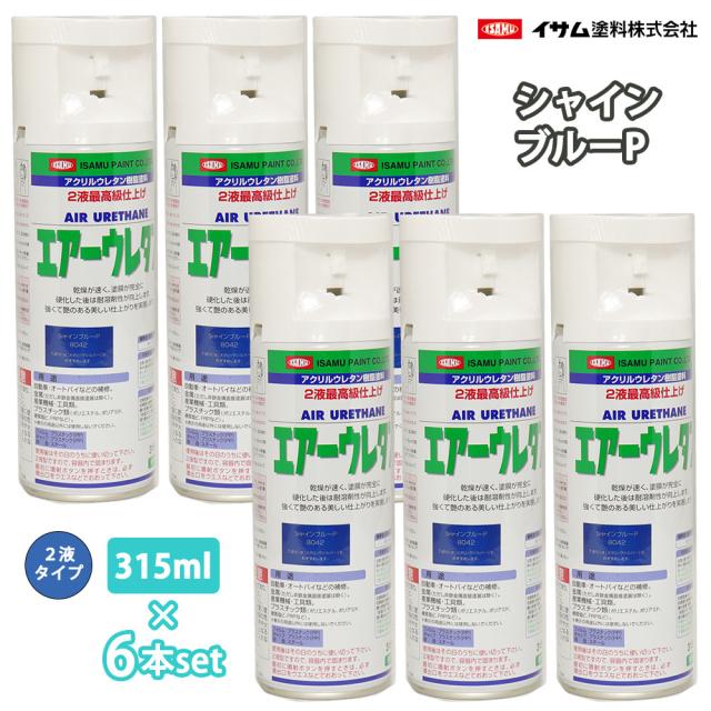 イサム　エアーウレタン 315ml 8042 シャインブルーP 6本セット / 塗料 イサムエアゾール　2液 スプレー