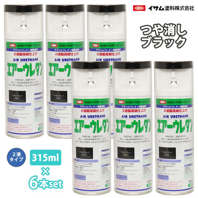 イサム　エアーウレタン 315ml 7983 つや消しブラック 6本セット / 塗料 イサムエアゾール　2液 スプレー