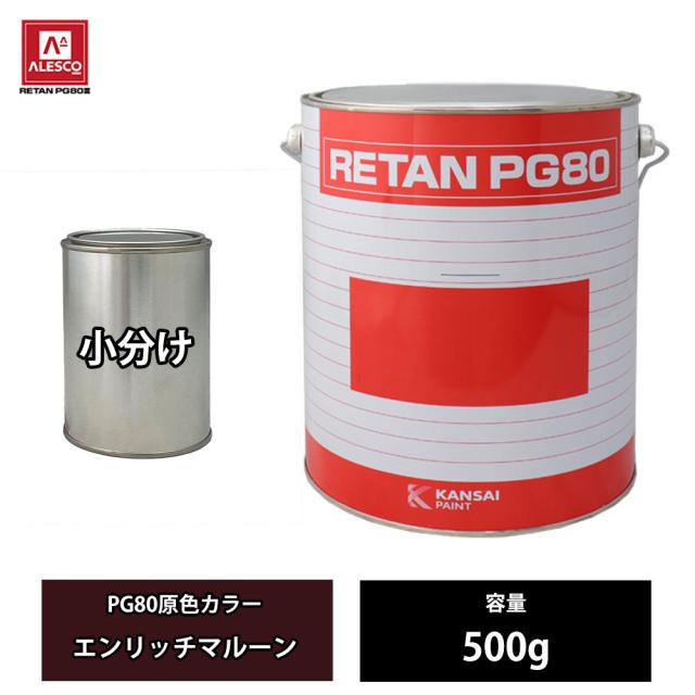 関西ペイント PG80 原色 613 エンリッチマルーン 500g/小分け 2液 ウレタン 塗料