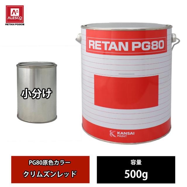 関西ペイント PG80 原色 665 クリムズンレッド 500g/小分け 2液 ウレタン 塗料
