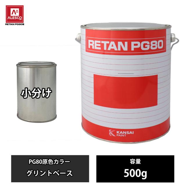 関西ペイント 500g 小分け 硬化剤 2液ウレタン塗料 PG80用 【公式