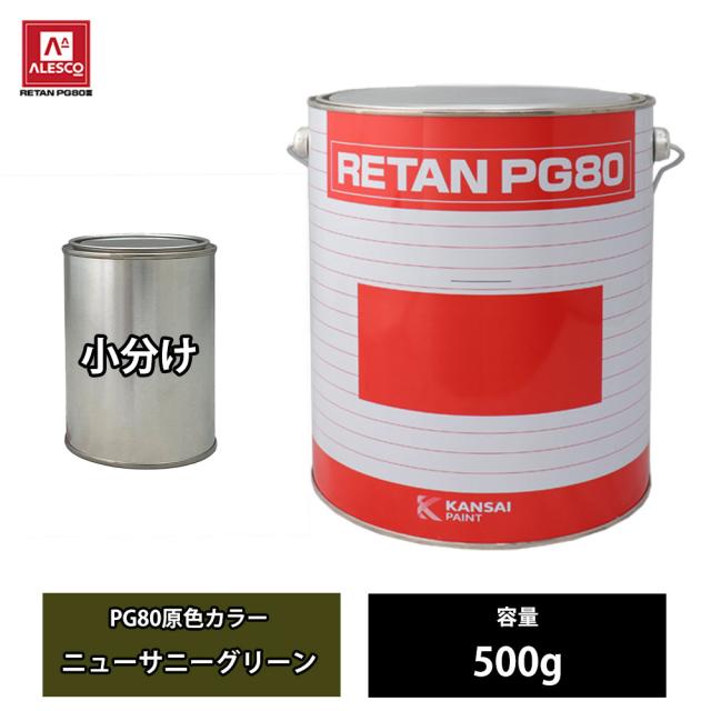 関西ペイント PG80 原色 667 ニューサニーグリーン 500g/小分け 2液 ウレタン 塗料