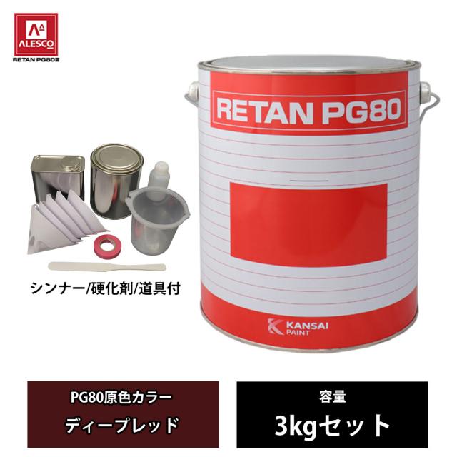 関西ペイント PG80 原色 634 ディープレッド 3kgセット/2液 ウレタン 塗料