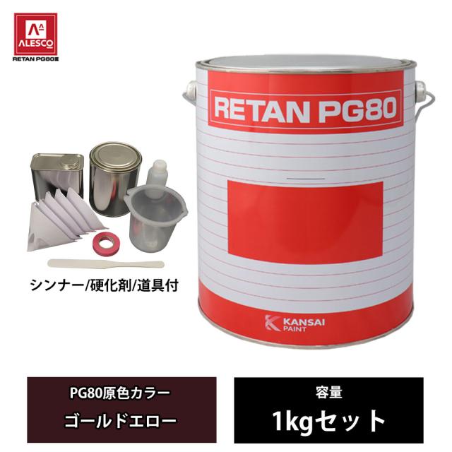 関西ペイント PG80 原色 565 ゴールドエロー 1kgセット/2液 ウレタン 塗料