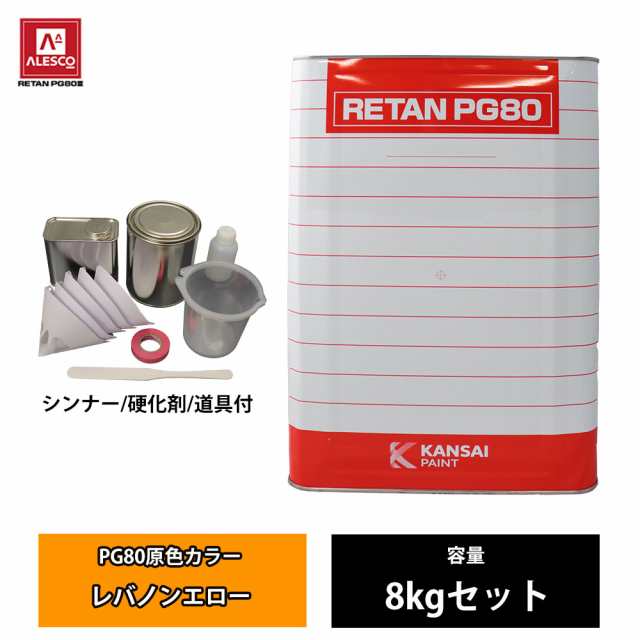 関西ペイント PG80 原色 631 レバノンエロー 8kgセット/2液 ウレタン 塗料の通販は 23,429円