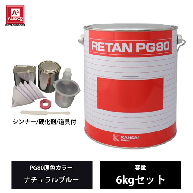 関西ペイント PG80 原色 622 ナチュラルブルー 6kgセット/2液 ウレタン 塗料の通販は