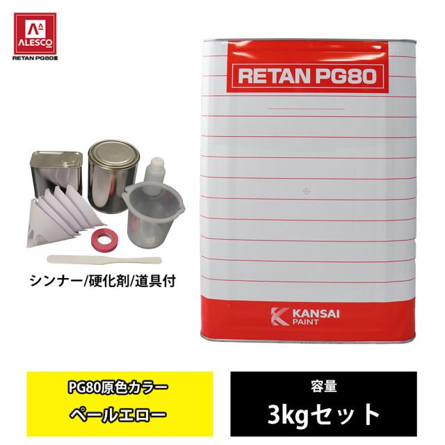 関西ペイント PG80 原色 663 ペールエロー 3kgセット/2液 ウレタン 塗料の通販は