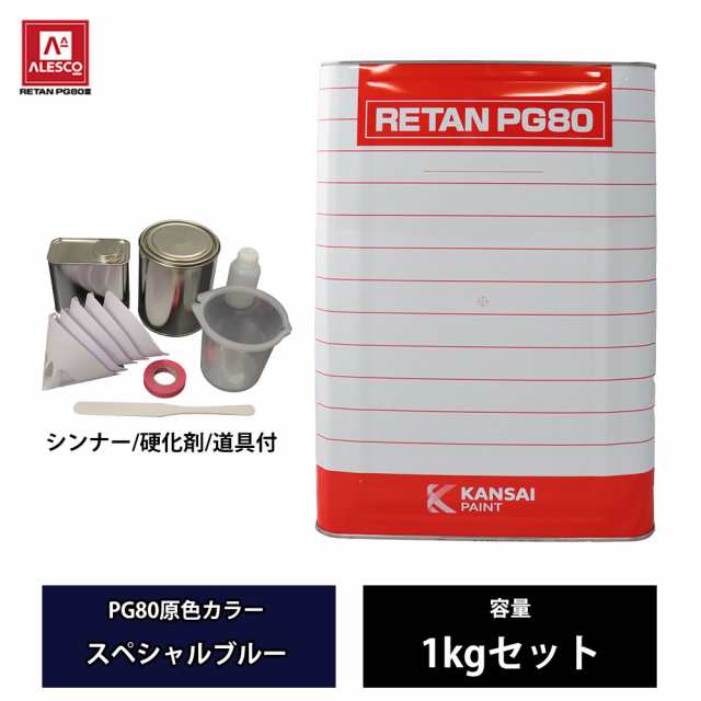 関西ペイント PG80 原色 614 スペシャルブルー 1kgセット/2液 ウレタン 塗料の通販は塗料缶・ペンキ