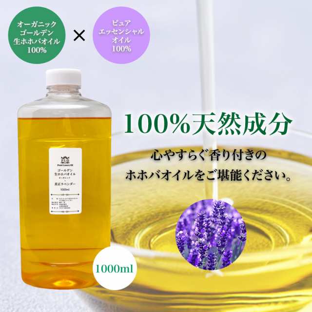 精油 配合 真正ラベンダー オーガニック ゴールデン生ホホバオイル 1000ml Prost Luxury Oil キャリアオイル 精油 植物 ゴールデン