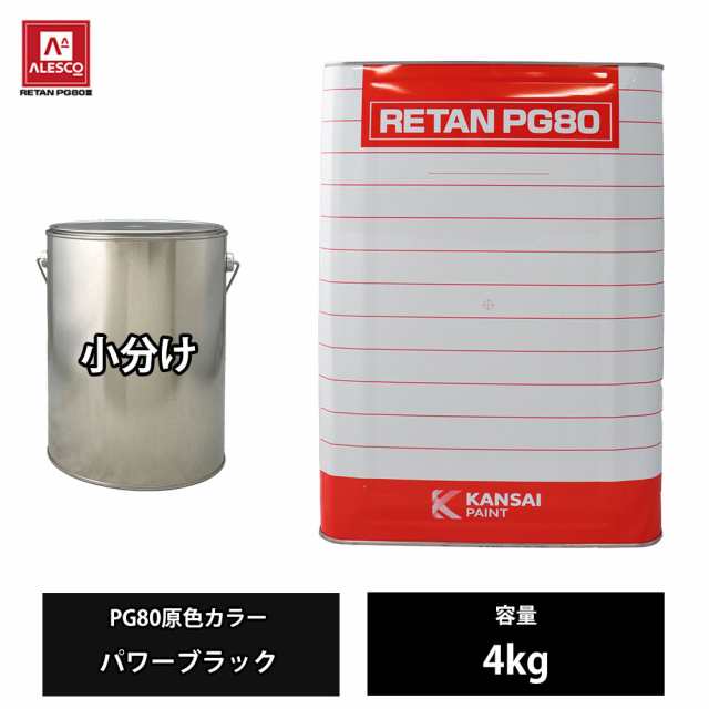 関西ペイント PG80 原色 450 パワーブラック 4kg/小分け 2液 ウレタン