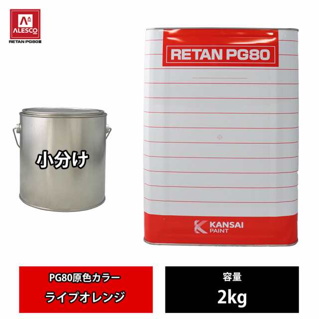 関西ペイント PG80 原色 681 ライプオレンジ 2kg/小分け 2液 ウレタン 塗料の通販は