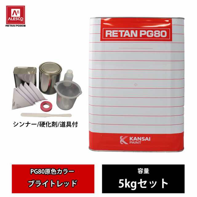 関西ペイント PG80 原色 643 ブライトレッド 5kgセット/2液 ウレタン 塗料の通販は 21,725円