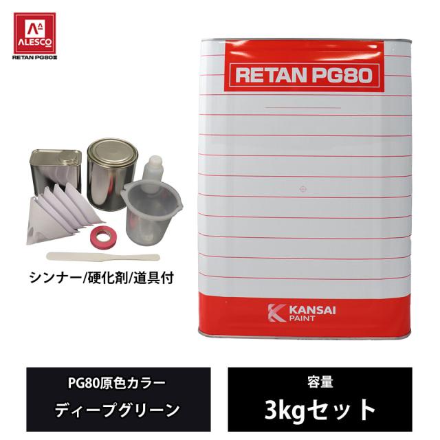 関西ペイント PG80 原色 618 ディープグリーン 3kgセット/2液 ウレタン 塗料の通販は 13,032円