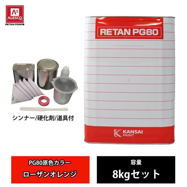 関西ペイント PG80 原色 480 ローザンオレンジ 8kgセット/2液 ウレタン 塗料の通販は