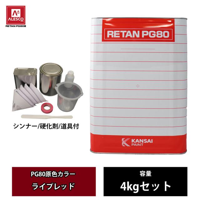 関西ペイント PG80 調色 マツダ A3E クラシックレッドCLE 4kg（原液 