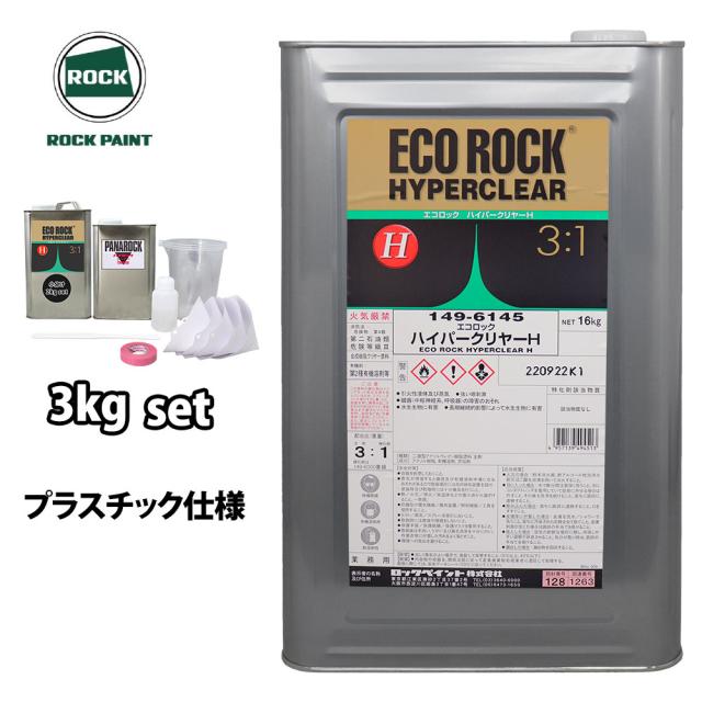 エコロック ハイパークリヤーH プラスチック仕様 3kgセット/ロックペイント クリヤー 塗料 14,098円