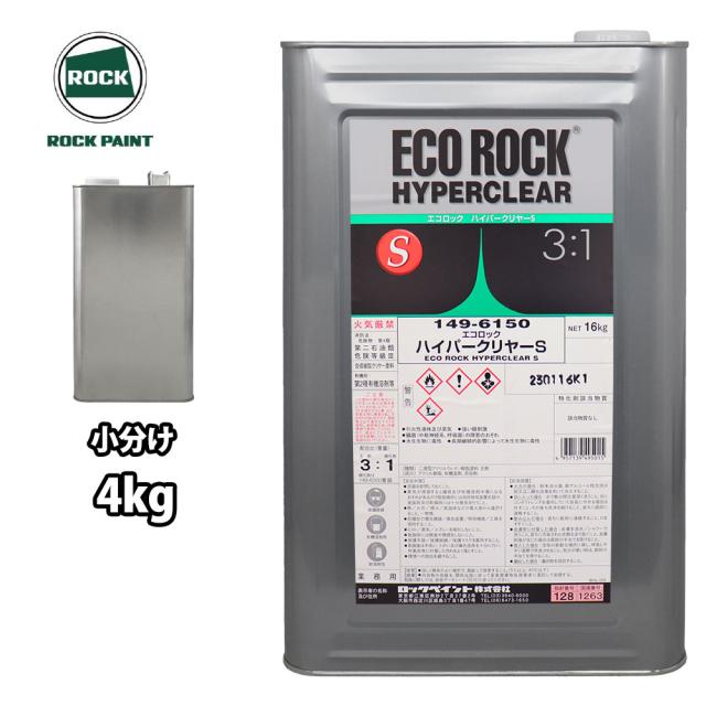 エコロック ハイパークリヤーS 小分け　4kg エコロック ハイパークリヤーS 4kg/小分け ロックペイント