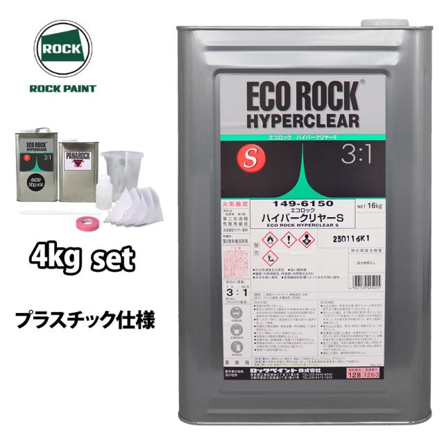 エコロック ハイパークリヤーS プラスチック仕様 4kgセット/ロックペイント クリヤー 塗料の通販は