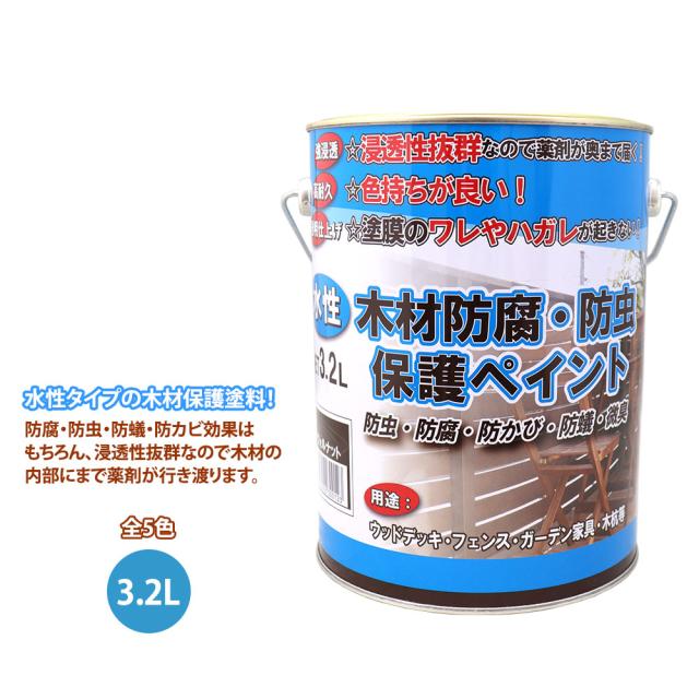 水性 木材防腐・防虫保護ペイント 3.2L/水性 防虫 防腐 防かび 防蟻 微臭