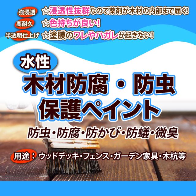 送料無料!水性 木材防腐・防虫保護ペイント 16L/水性 防虫 防腐 防かび 防蟻 微臭_1