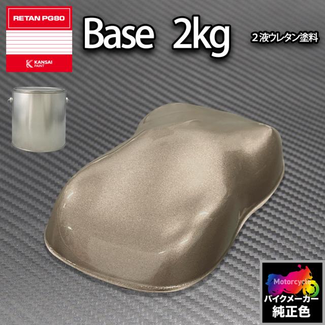 関西ペイント PG80 調色 ホンダ NH114MU(バイク色)  ムーンストーンシルバーM 2kg (原液)の通販は