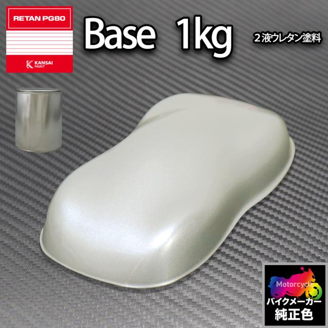 関西ペイント PG80 調色 ホンダ NH146M(バイク色)  アキュレイトシルバーM 1kg (原液)の通販は 5,494円