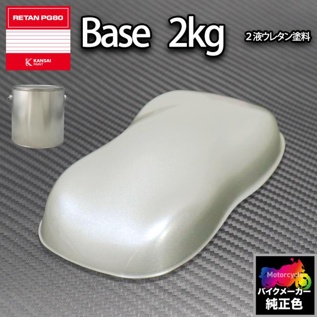 関西ペイント PG80 調色 ホンダ NH146M(バイク色)  アキュレイトシルバーM 2kg (原液)