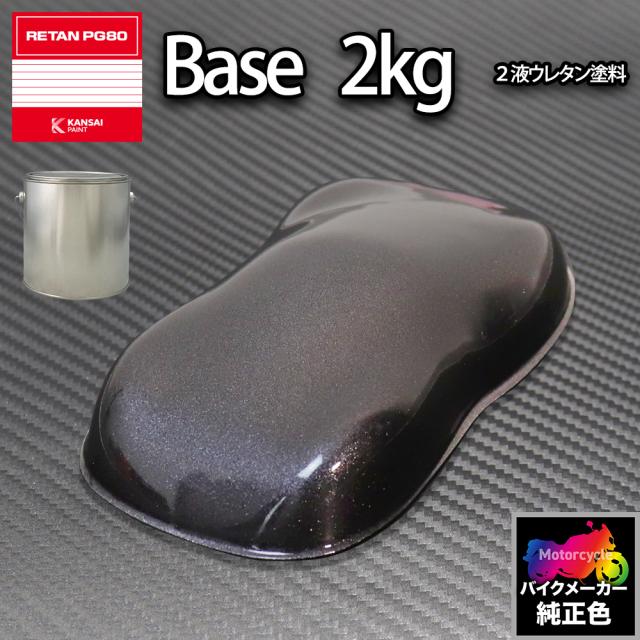 関西ペイント PG80 調色 ホンダ NH303M(バイク色)  マットアクシスグレーM 2kg (原液)の通販は